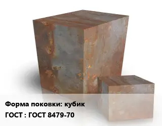 Поковка квадратная кубик ГОСТ: ГОСТ 8479-70